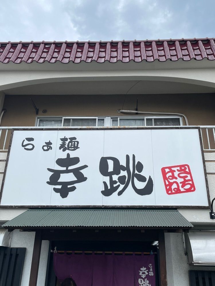えつごさんが投稿したらぁ麺 幸跳（サチハネ）に関する口コミの画像