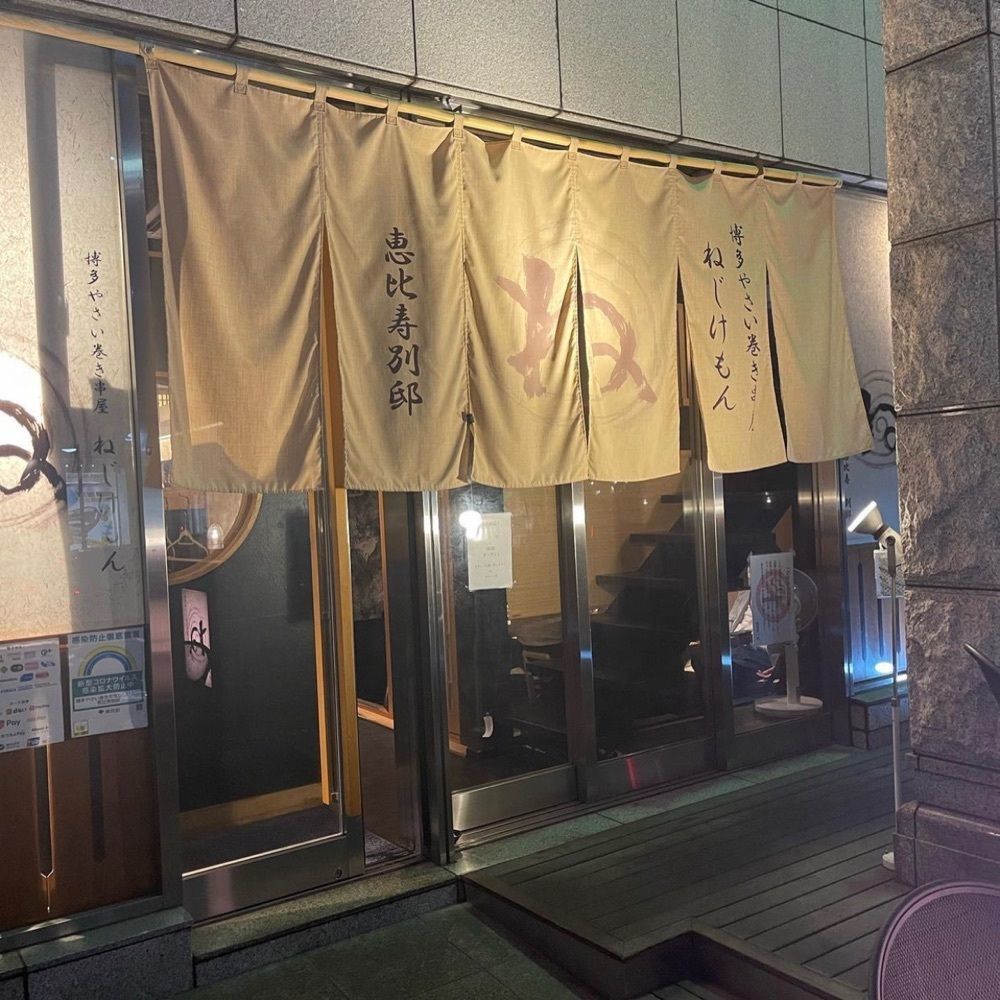 junjun09090909さんが投稿した博多やさい巻き串屋 ねじけもん 恵比寿別邸に関する口コミの画像