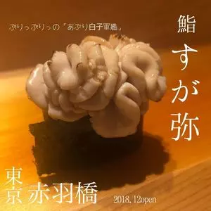 すが弥