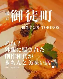 和びすとろ TORINOS（トリノス）
