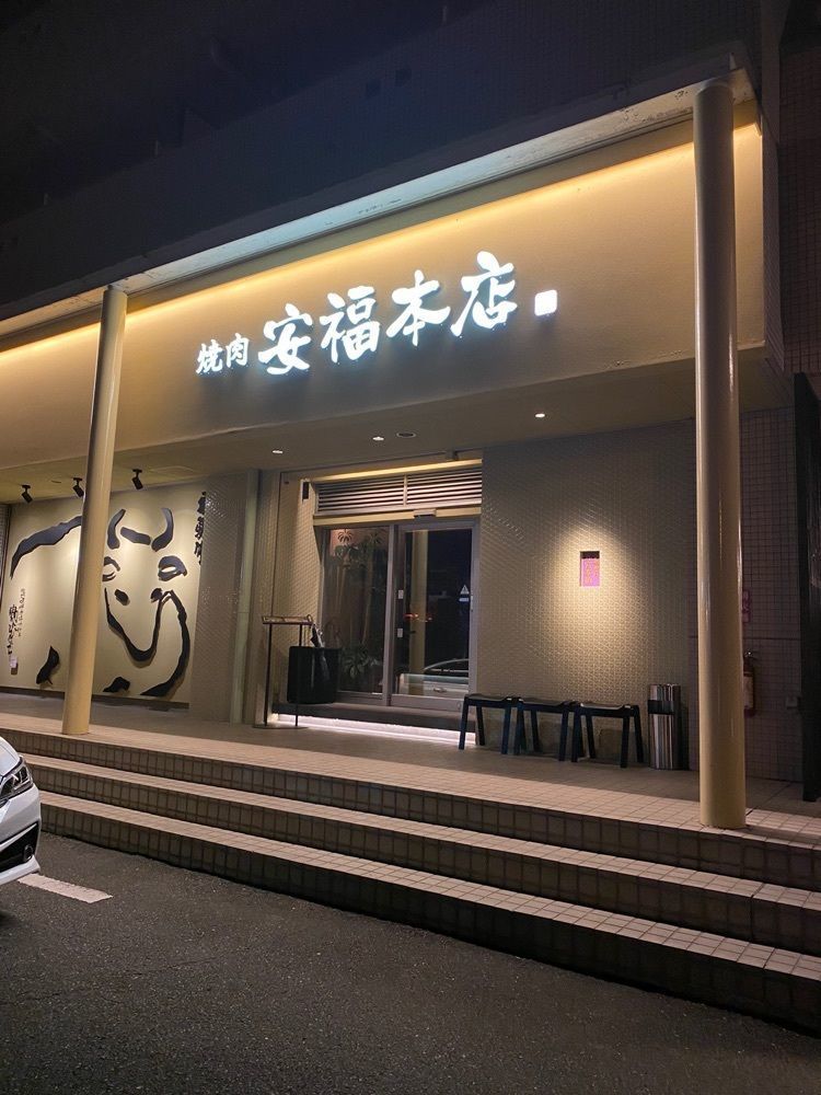 鉄道王さんが投稿した肉のひぐち直営焼肉 安福 本店（ヤスフク）に関する口コミの画像
