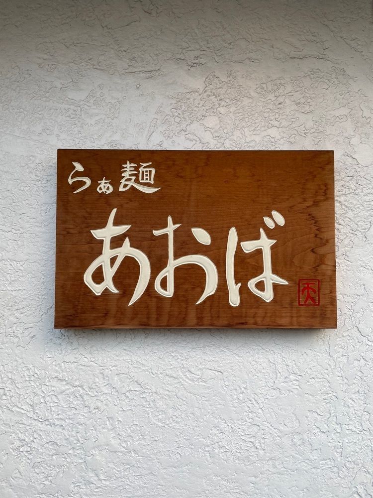 えつごさんが投稿したらぁ麺 あおばに関する口コミの画像
