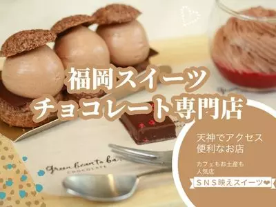 グリーン ビーン トゥ バー チョコレート 福岡店（green bean to bar CHOCOLATE）