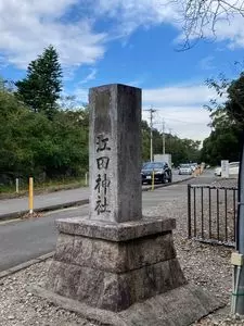 江田神社