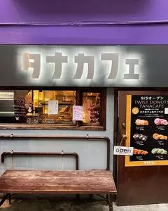 タナカフェ