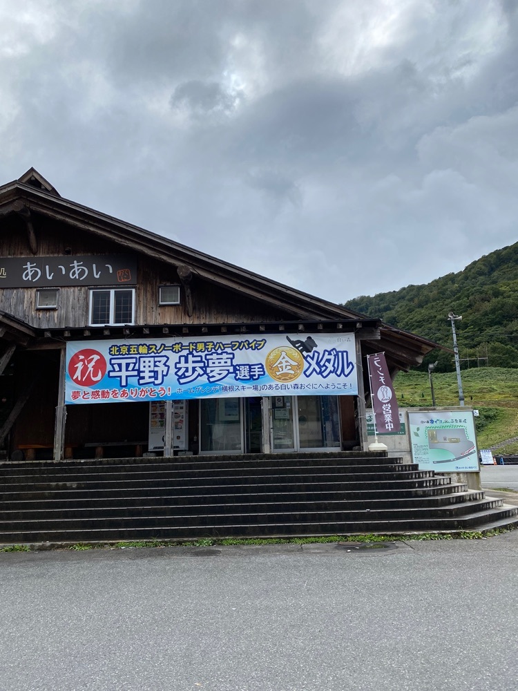 道の駅 白い森おぐに