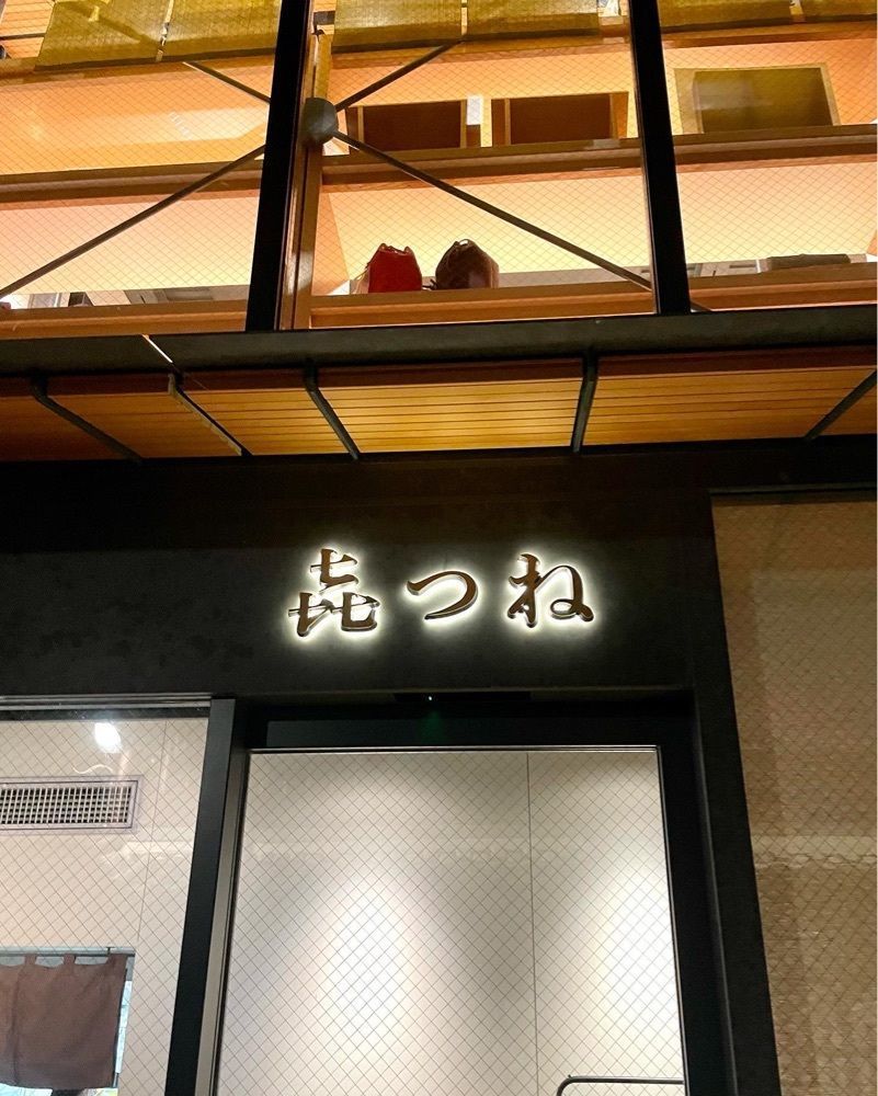 kei_koさんが投稿したきつね（㐂つね）に関する口コミの画像