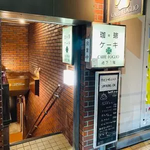 カフェ・フォリオ（CAFFE FOGLIO） 1枚目