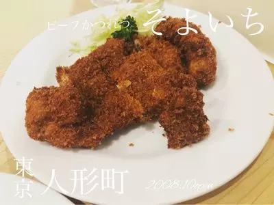 そよいち（【旧店名】ビーフかつれつ そときち）