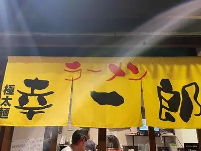 ラーメン 幸一郎