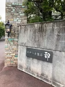 ステーキ懐石都 春日（ミヤコカスガ）