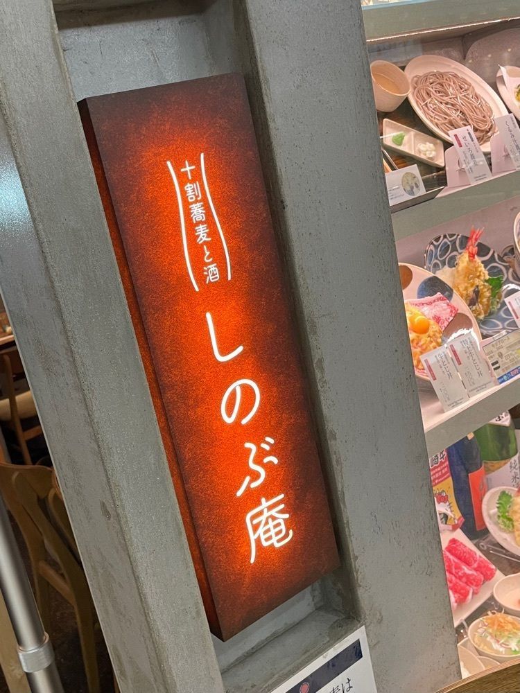 エリーチカさんが投稿した十割蕎麦と酒 しのぶ庵（【旧店名】民芸そば しのぶ庵）に関する口コミの画像