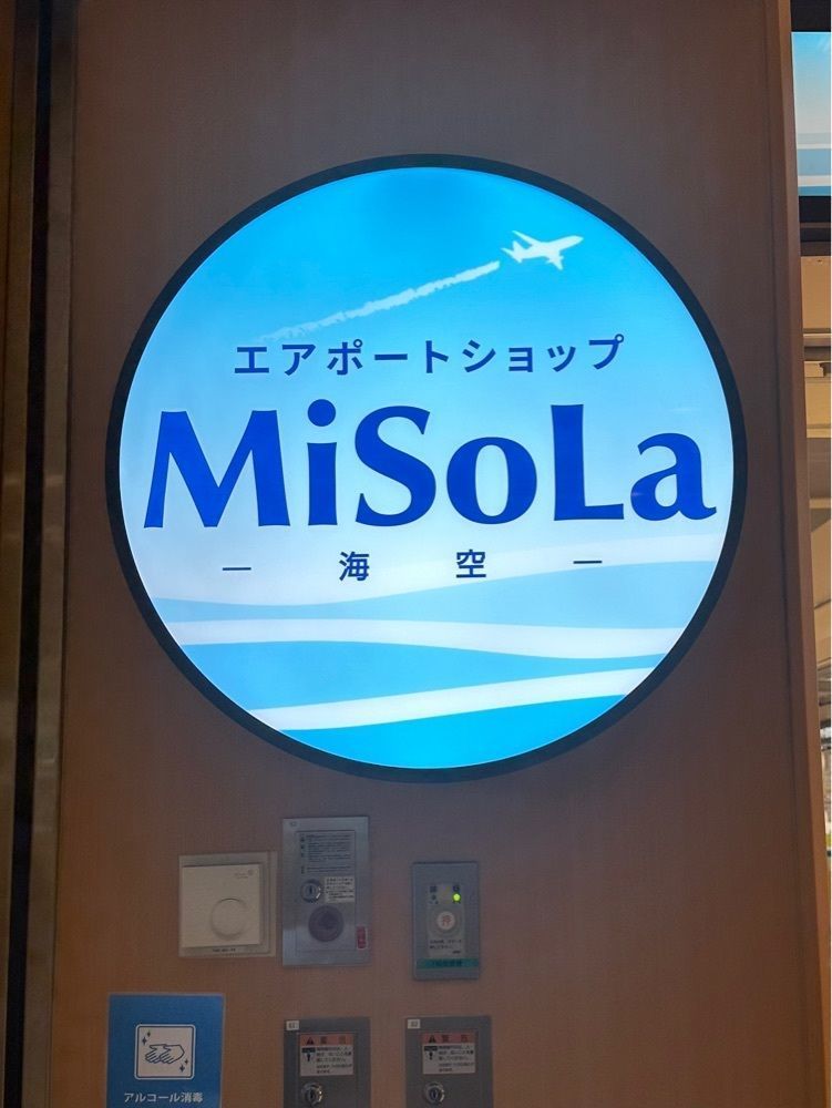あんよさんが投稿したエアポートショップ MiSoLa（海空）に関する口コミの画像