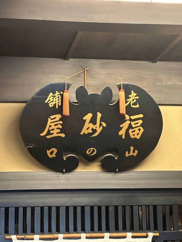 あんよさんが投稿した福砂屋 長崎本店（ふくさや）に関する口コミの画像