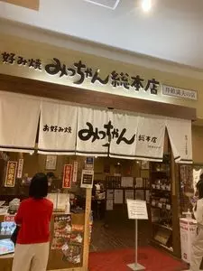 お好み焼みっちゃん総本店 ゆめタウン廿日市店