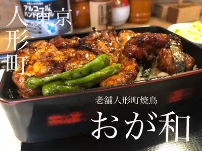 おが和