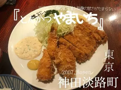 とんかつ やまいち
