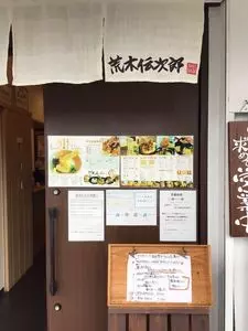 情熱うどん 荒木伝次郎