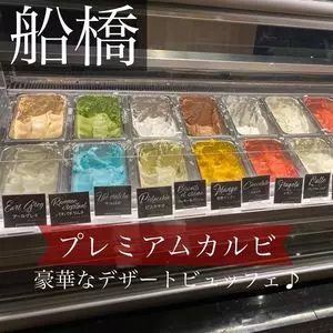 プレミアムカルビ 船橋海神店