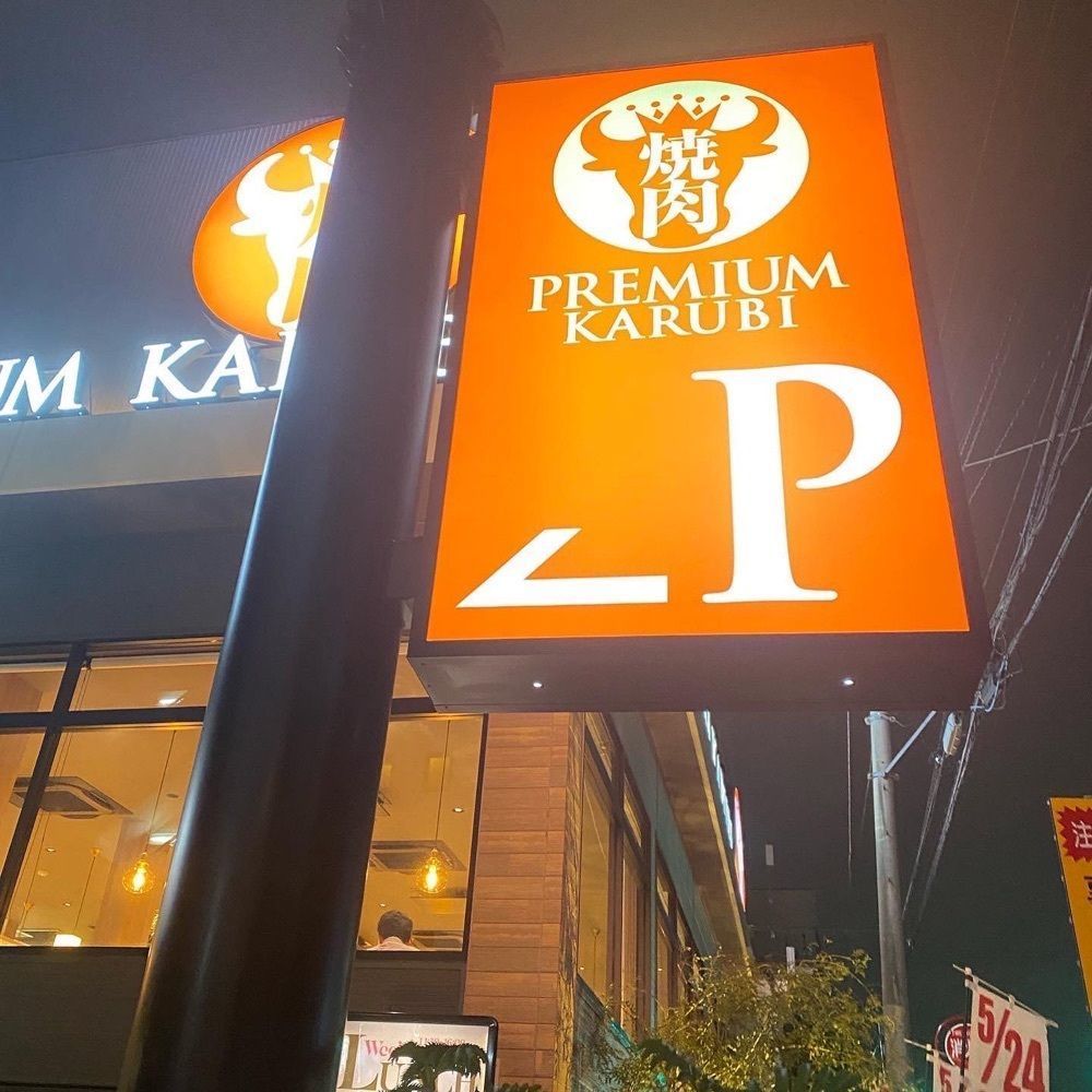 yuyuy_s2さんが投稿したプレミアムカルビ 船橋海神店に関する口コミの画像
