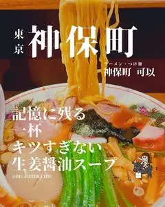 神保町 可以（じんぼうちょう かい）