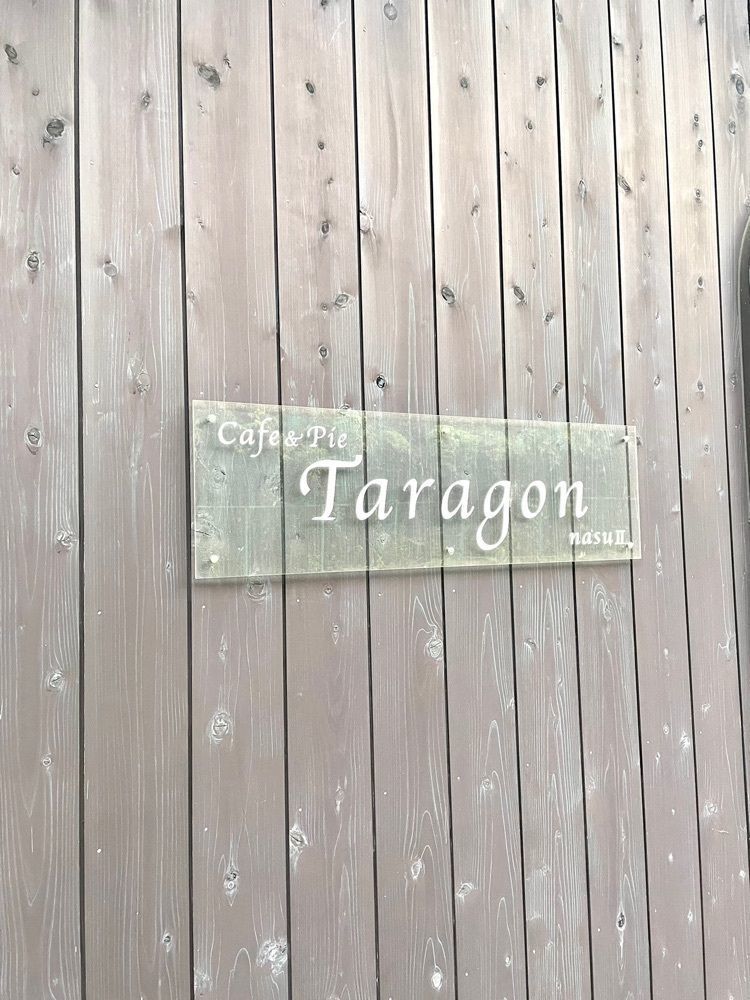 Ririさんが投稿したタラゴンナスツー（Taragon Nasu II）に関する口コミの画像