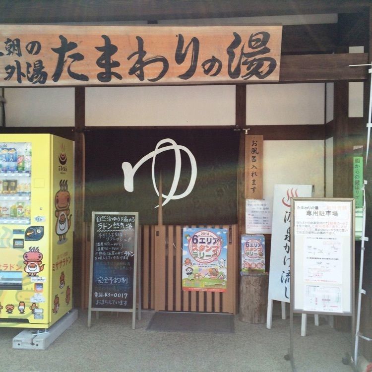 ＤＪゴン太さんが投稿した三朝温泉に関する口コミの画像