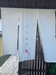 ニシムラ麺