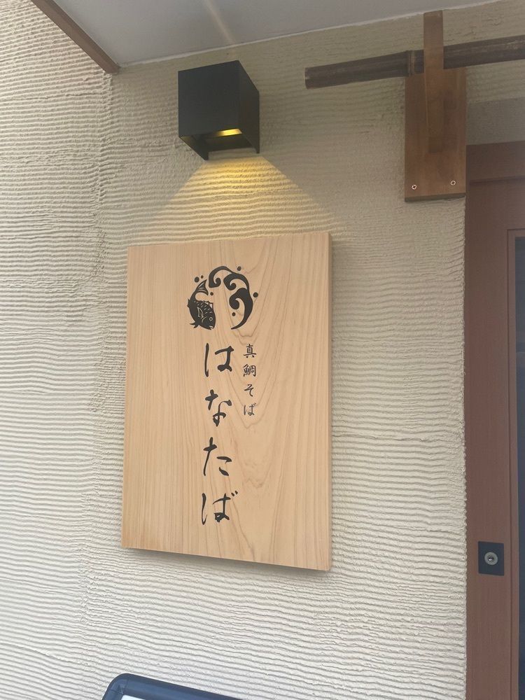 えつごさんが投稿した真鯛そば はなたばに関する口コミの画像