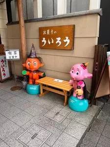 ういろう 駅前調剤薬局