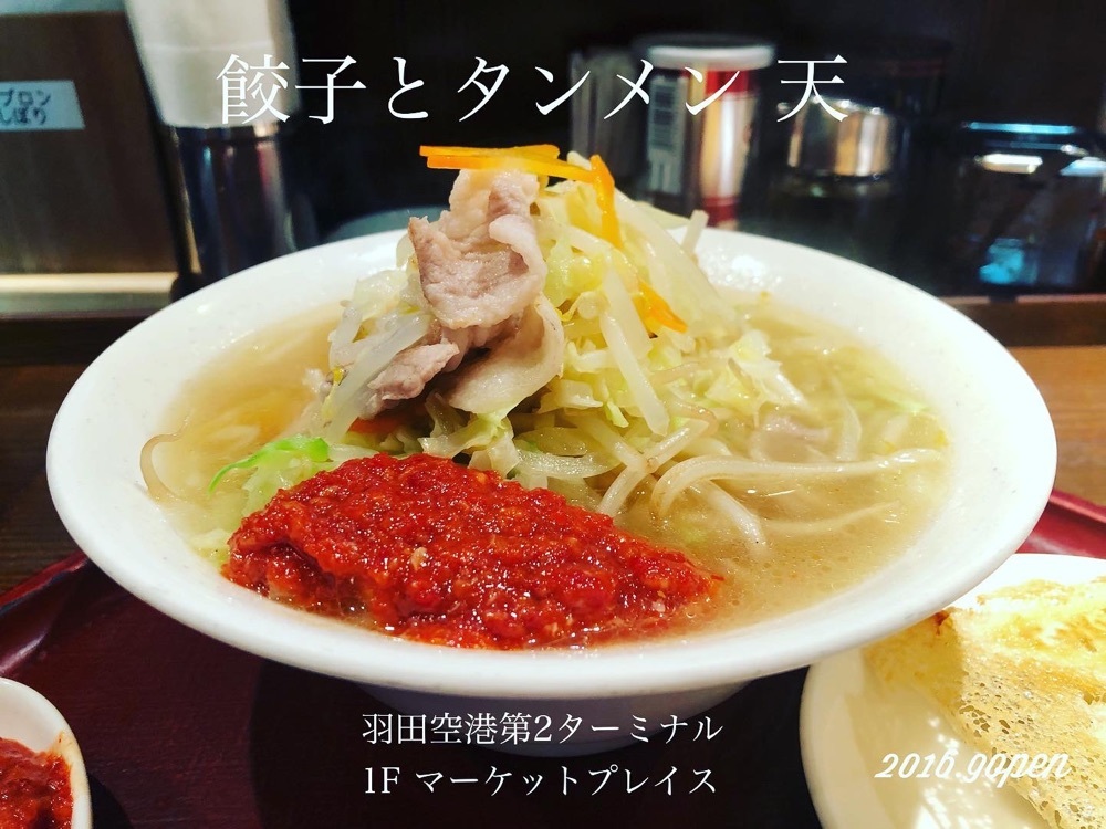 餃子とタンメン 天