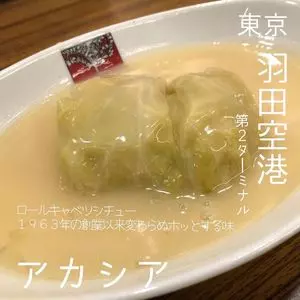 アカシア 羽田空港第２ターミナル店