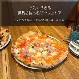 ラ ピッツァ ナポレターナ レガロ（LA PIZZA NAPOLETANA REGALO）