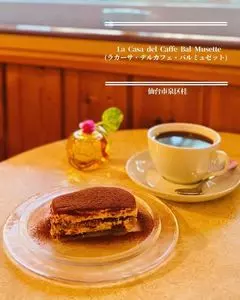 ラカーサ・デルカフェ・バルミュゼット（La Casa del Caffe Bal Musette）