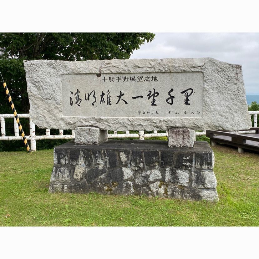 空鈴さんが投稿した十勝が丘展望台に関する口コミの画像