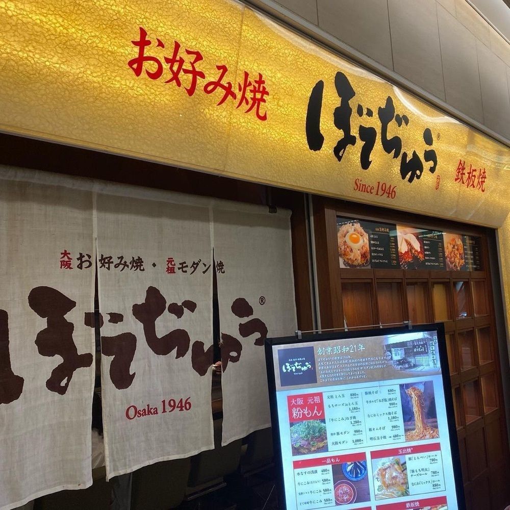 おでかけ探検部さんが投稿したぼてぢゅう 梅田店に関する口コミの画像