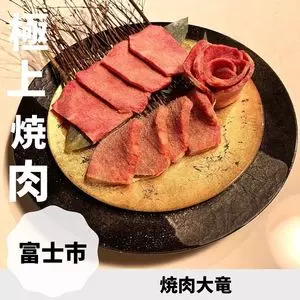 焼肉 大竜 富士店（DAIRYU）