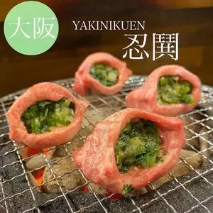 YAKINIKUEN 忍鬨 東心斎橋2号店（ヤキニクエン ニング）