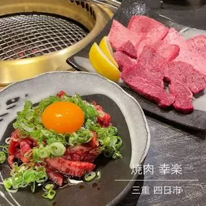 焼肉 幸楽