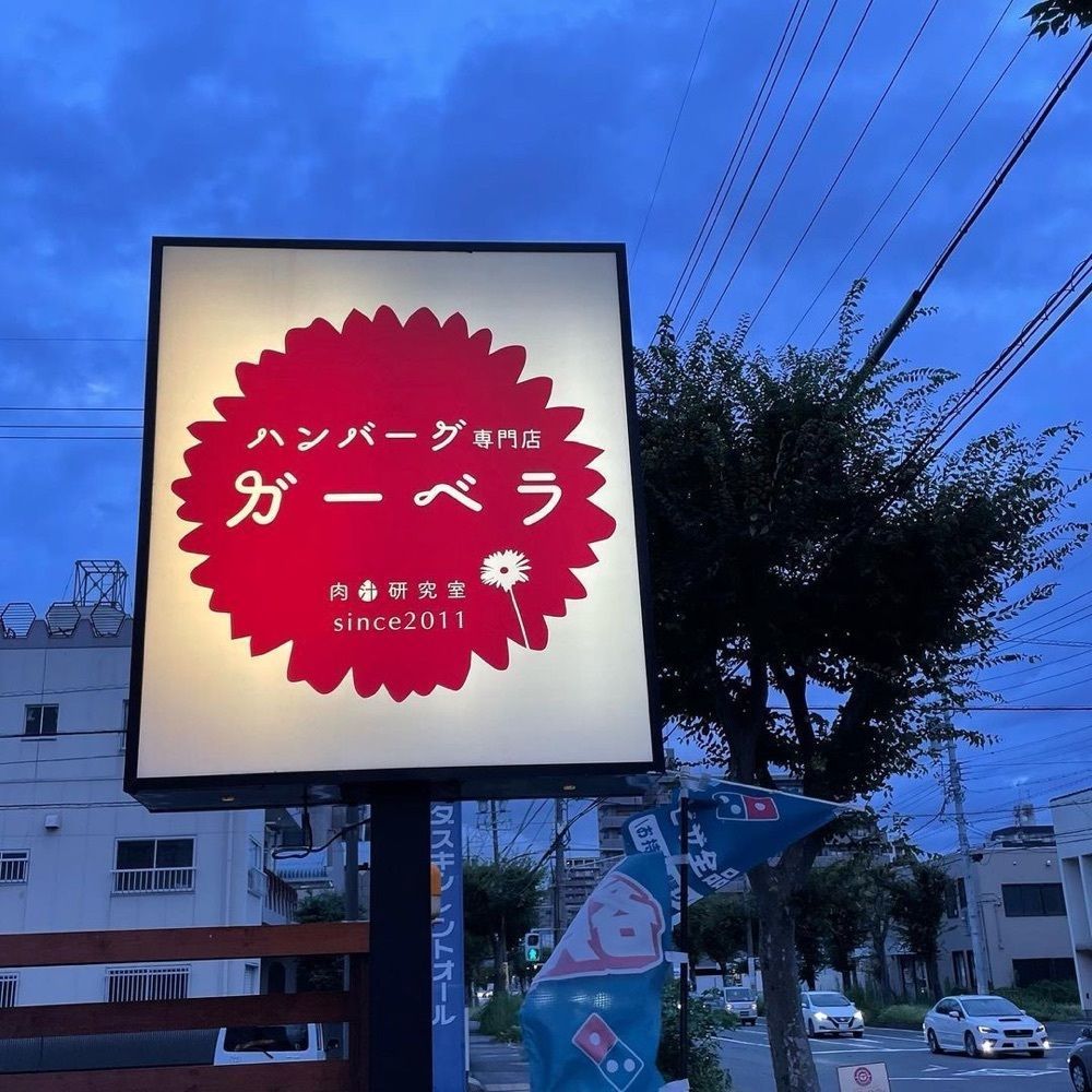 おでかけ探検部さんが投稿した松阪牛ハンバーグ専門店ガーベラ（【旧店名】ハンバーグ専門店ガーベラ）に関する口コミの画像