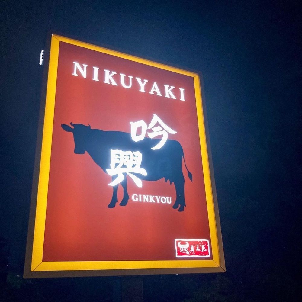 おでかけ探検部さんが投稿したニクヤキ ギンキョウ（NIKUYAKI 吟興）に関する口コミの画像