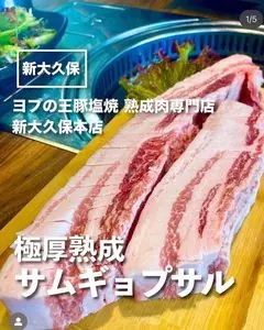 ヨプの王豚塩焼 熟成肉専門店 新大久保本店