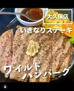 いきなりステーキ 大久保店