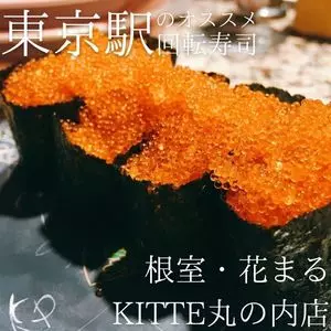 根室花まる KITTE丸の内店