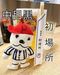 初場所 中目黒