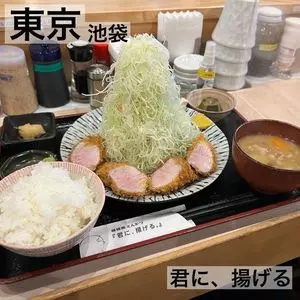 嬉嬉豚とんかつ 「君に、揚げる。」 池袋本店