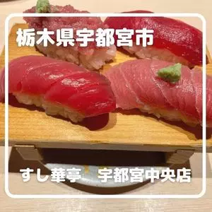 すし華亭 簗瀬店（すしはなてい）