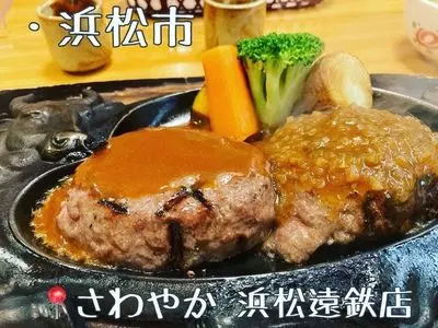 さわやか 浜松遠鉄店