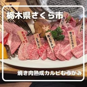 焼肉熟成カルビむらかみ（ヤキニクジュクセイカルビムラカミ）