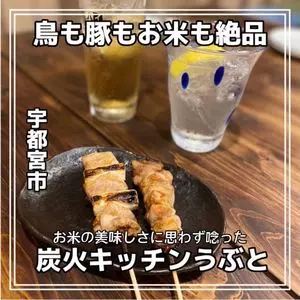 焼鳥 うぶと（【旧店名】炭火キッチン うぶと）